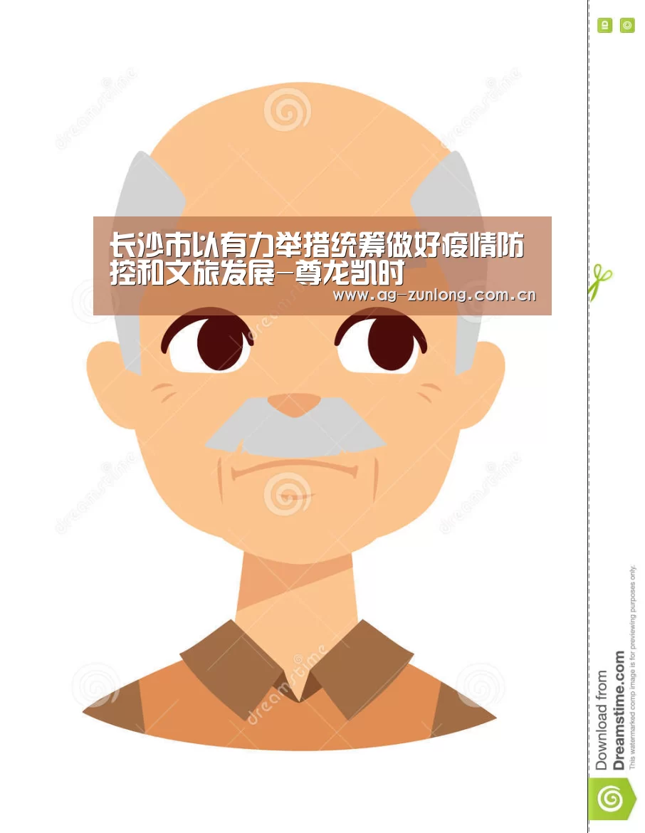 长沙市以有力举措统筹做好疫情防控和文旅发展-尊龙凯时(图3) 尊龙凯时官网