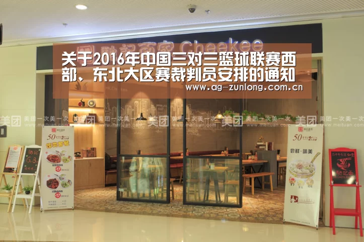 关于2016年中国三对三篮球联赛西部、东北大区赛裁判员安排的通知-尊龙凯时人生就是搏(图4) 尊龙凯时
