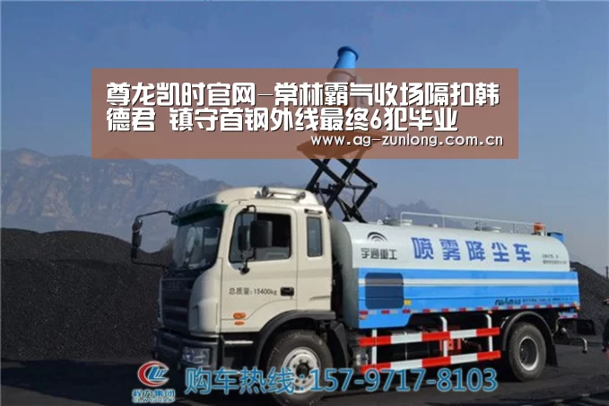 尊龙凯时官网-常林霸气收场隔扣韩德君 镇守首钢外线最终6犯毕业(图3) 尊龙凯时