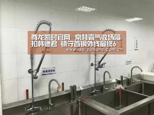 尊龙凯时官网-常林霸气收场隔扣韩德君 镇守首钢外线最终6犯毕业(图1) 尊龙凯时
