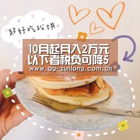 10月起月入2万元以下者税负可降50%以上【尊龙凯时】(图2) 尊龙凯时人生就是搏