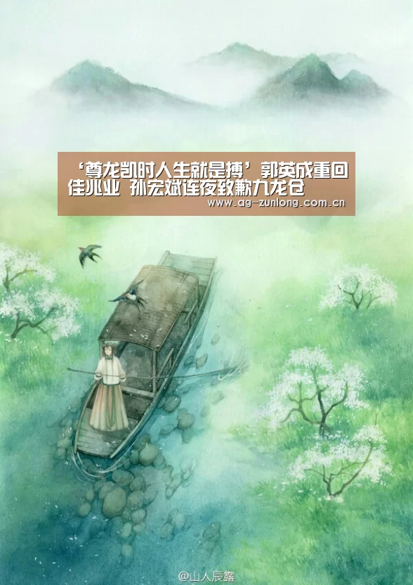 ‘尊龙凯时人生就是搏’郭英成重回佳兆业 孙宏斌连夜致歉九龙仓(图1) 尊龙凯时人生就是搏