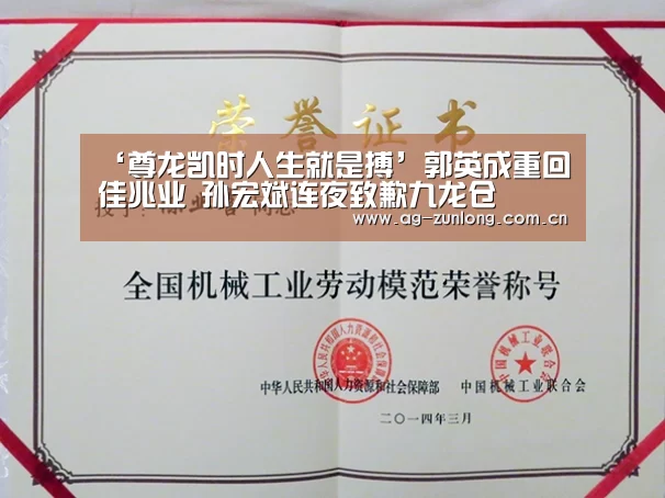 ‘尊龙凯时人生就是搏’郭英成重回佳兆业 孙宏斌连夜致歉九龙仓(图3) 尊龙凯时