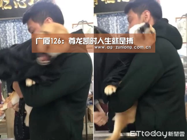 广厦126:尊龙凯时人生就是搏(图1) 尊龙凯时