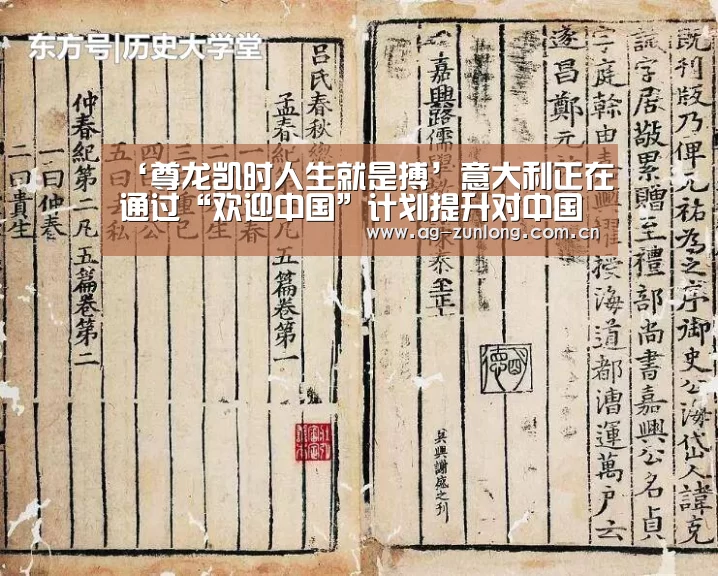 ‘尊龙凯时人生就是搏’意大利正在通过“欢迎中国”计划提升对中国游客接待水平(图1) 尊龙凯时