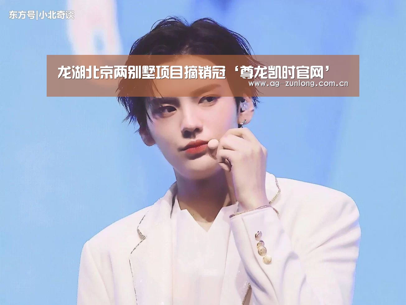龙湖北京两别墅项目摘销冠‘尊龙凯时官网’(图1) 尊龙凯时人生就是搏